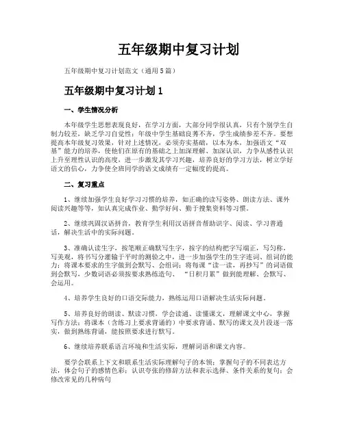五年级期中复习计划