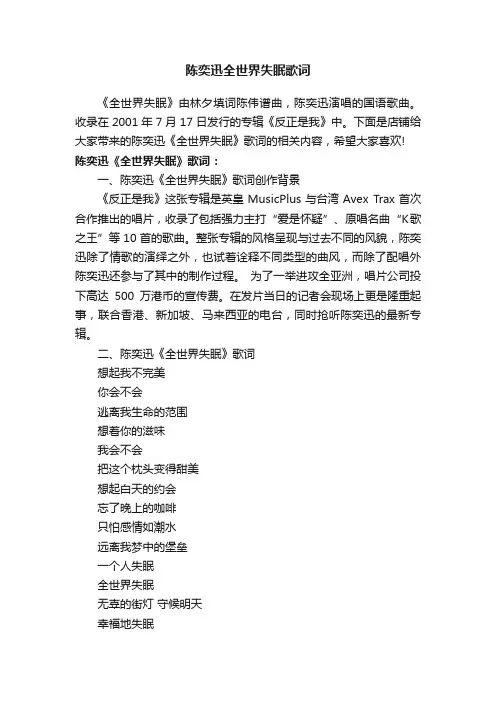 陈奕迅全世界失眠歌词
