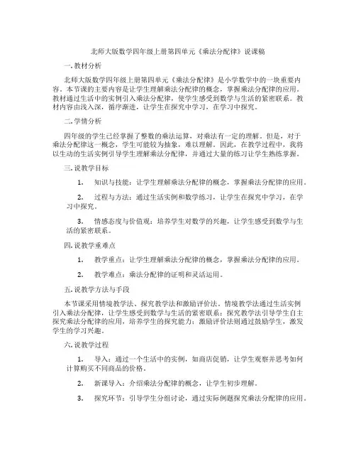 北师大版数学四年级上册第四单元《乘法分配律》说课稿