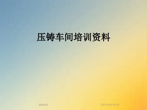 压铸车间培训资料