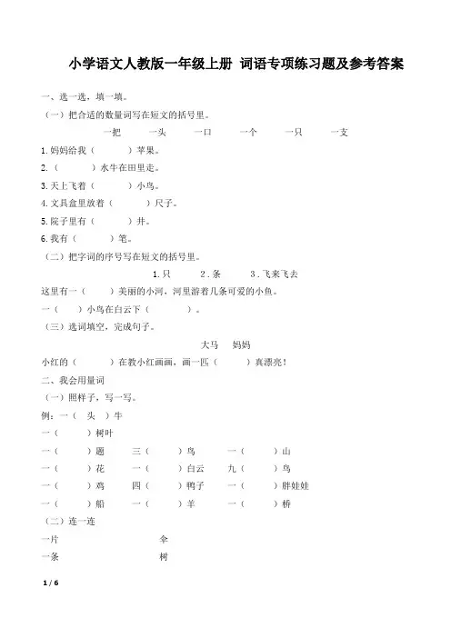小学语文人教版一年级上册 词语专项练习题及参考答案