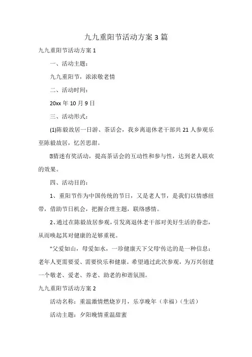 九九重阳节活动方案3篇