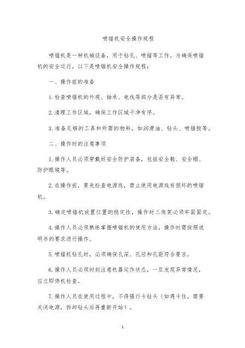 喷锚机安全操作规程