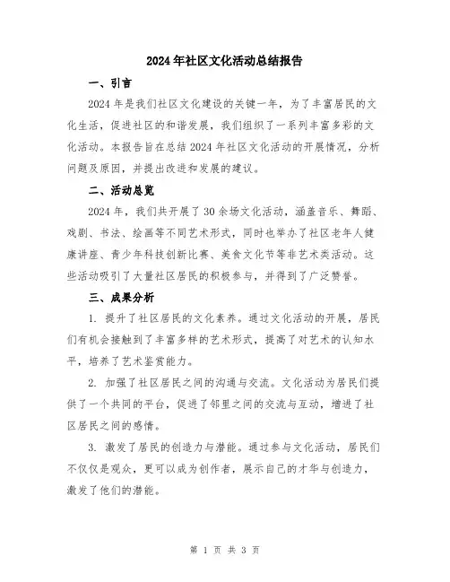 2024年社区文化活动总结报告