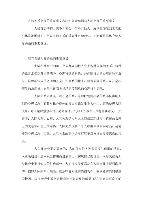 人际关系交往的重要意义和制约因素和影响  人际交往的重要意义