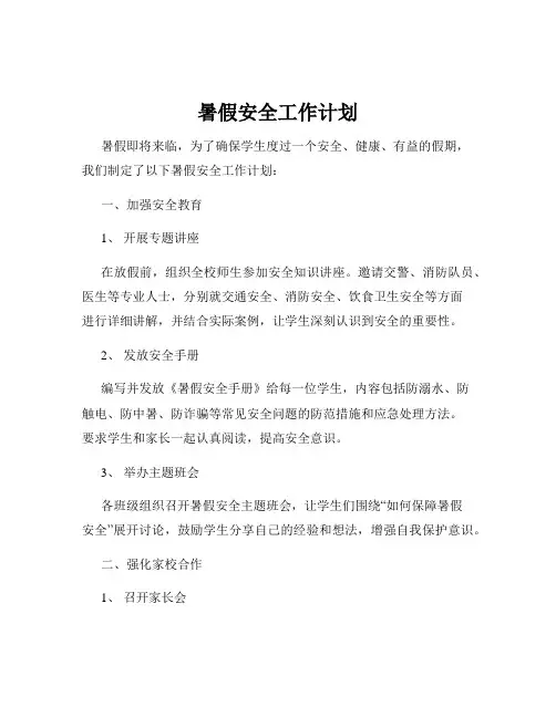 暑假安全工作计划