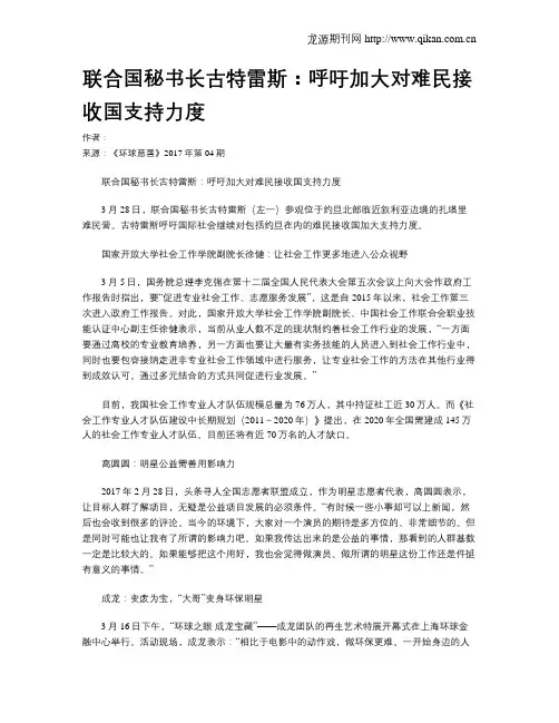联合国秘书长古特雷斯：呼吁加大对难民接收国支持力度