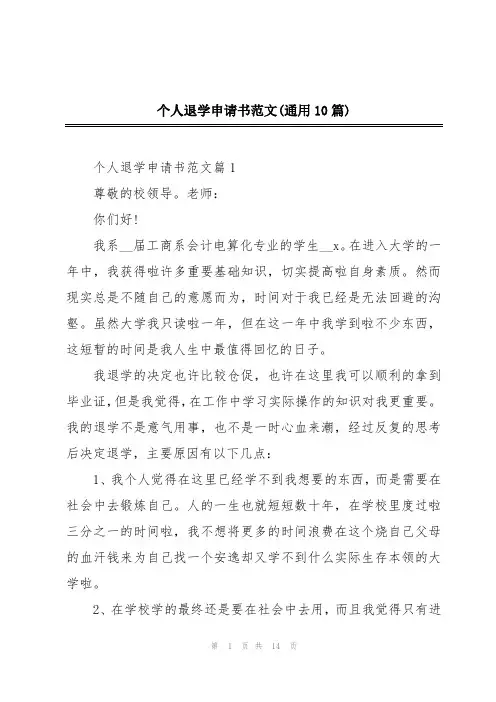 个人退学申请书范文(通用10篇)