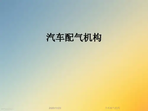 汽车配气机构