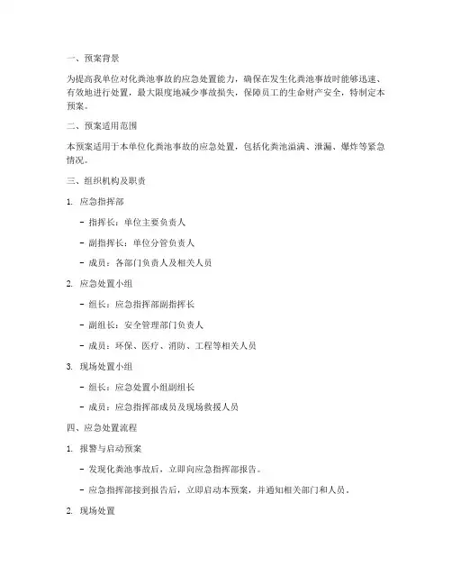 化粪池应急演练预案