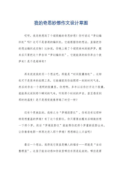 我的奇思妙想作文设计草图