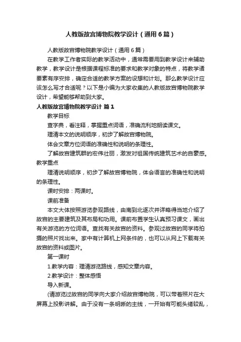 人教版故宫博物院教学设计（通用6篇）