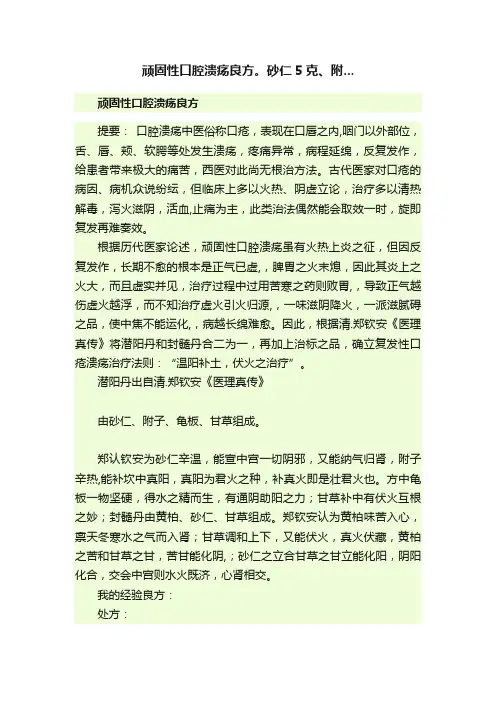 顽固性口腔溃疡良方。砂仁5克、附...