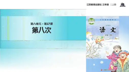 2021新苏教版小学语文三年级上册《第八次》教学课件