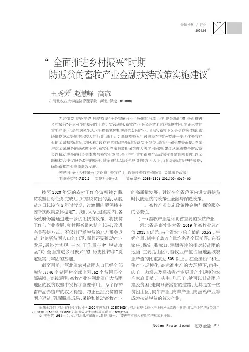 “全面推进乡村振兴”时期防返贫的畜牧产业金融扶持政策实施建议
