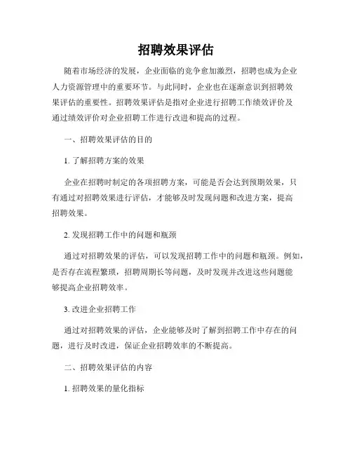招聘效果评估