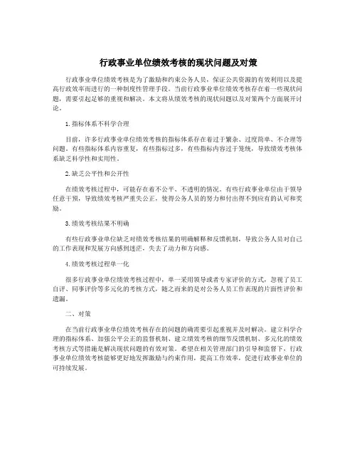 行政事业单位绩效考核的现状问题及对策