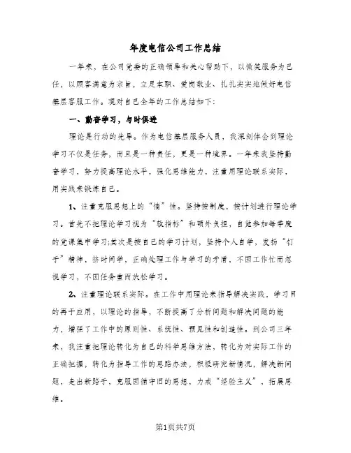 年度电信公司工作总结(四篇)
