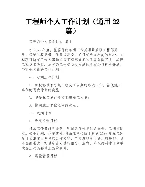 工程师个人工作计划(通用22篇)