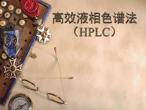 高效液相色谱法原理及其应用