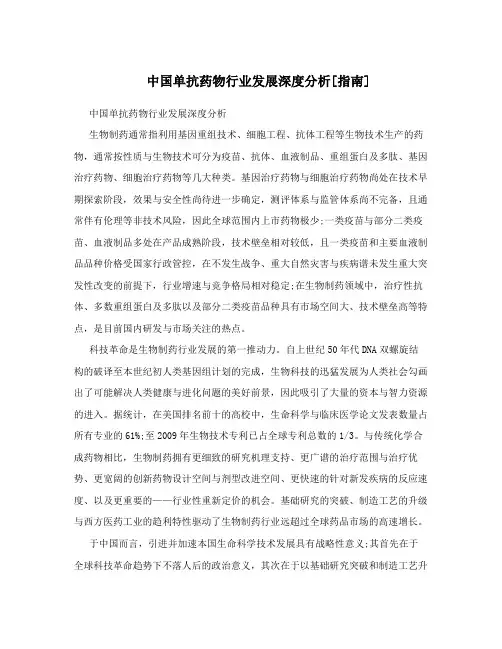 中国单抗药物行业发展深度分析[指南]