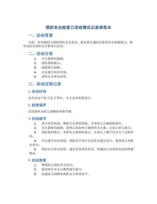 消防安全检查日活动情况记录表范本幼儿园