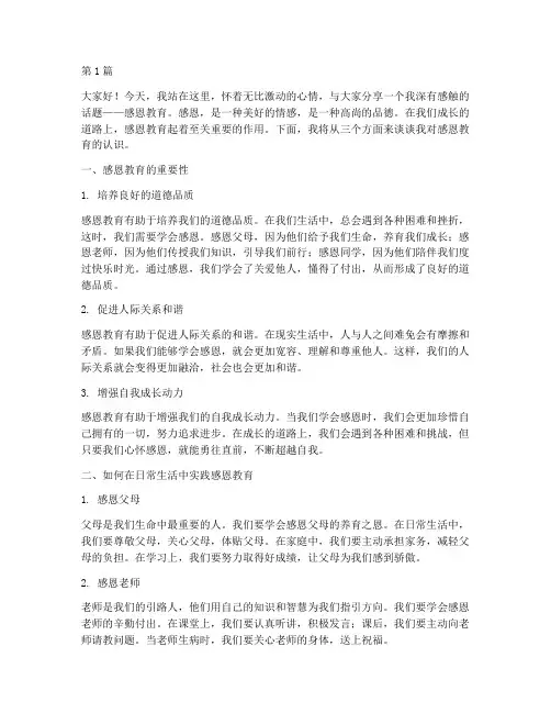 感恩教育小学生发言稿(3篇)