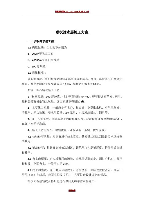 顶板滤水层施工方案92706