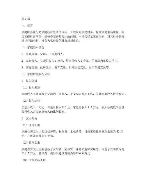 家庭财务分析报告范文(3篇)