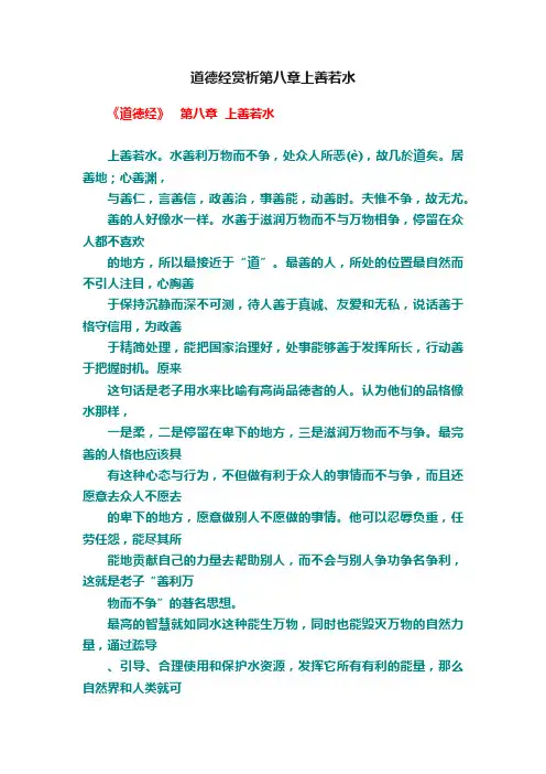 道德经赏析第八章上善若水