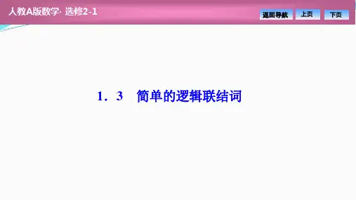 高中数学人教A版选修2-1优化课件：第一章 1.3 简单的逻辑联结词