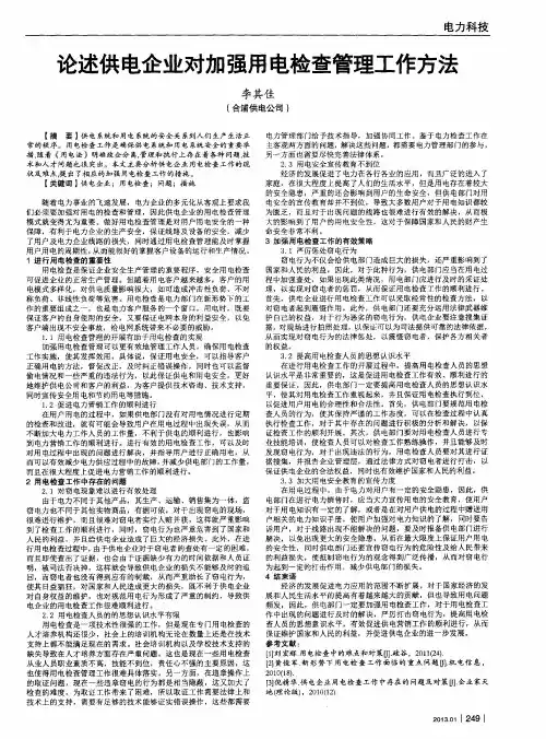 论述供电企业对加强用电检查管理工作方法