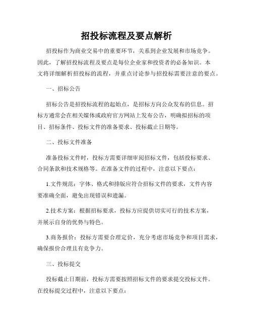 招投标流程及要点解析