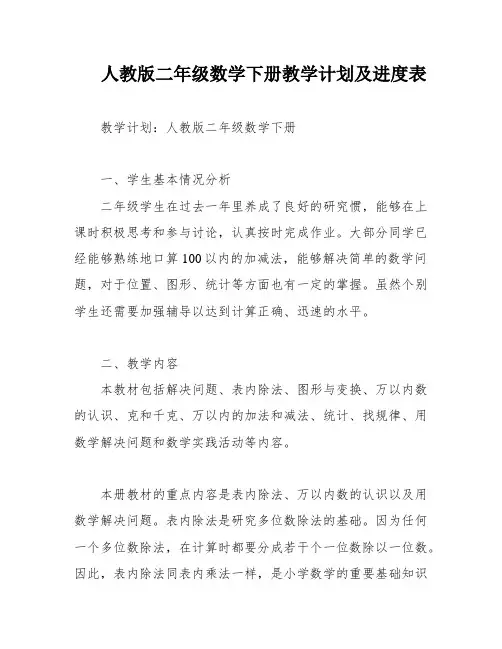 人教版二年级数学下册教学计划及进度表