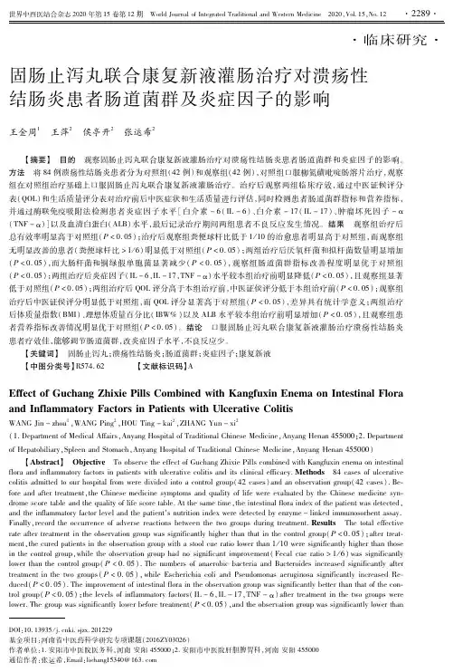 固肠止泻丸联合康复新液灌肠治疗对溃疡性结肠炎患者肠道菌群及炎症因子的影响