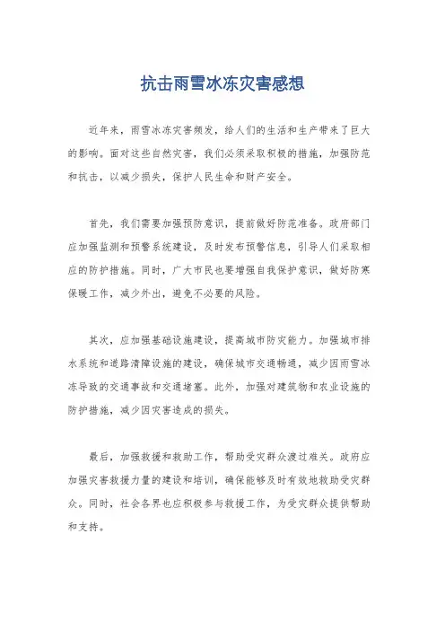 抗击雨雪冰冻灾害感想