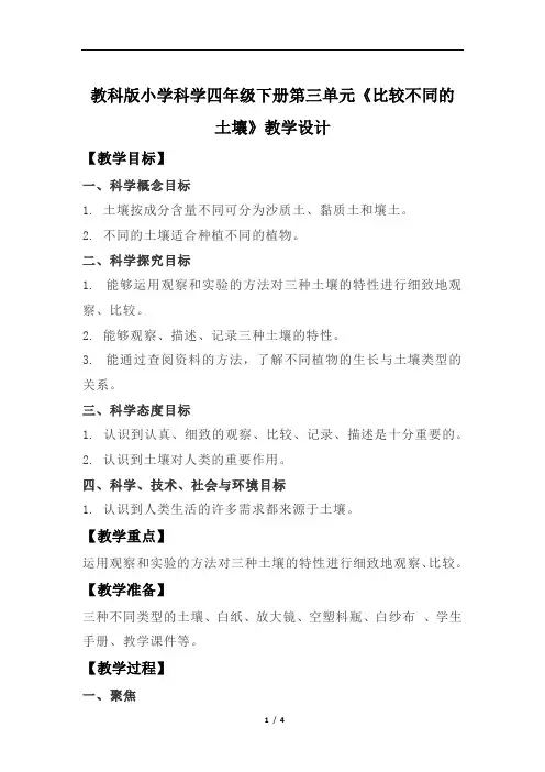 教科版小学科学四年级下册第三单元《比较不同的土壤》教学设计