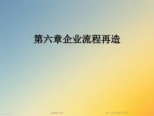 第六章企业流程再造
