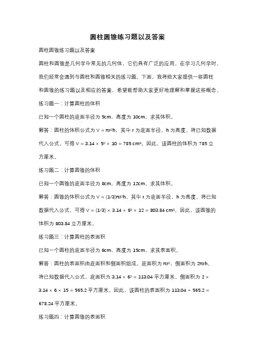 圆柱圆锥练习题以及答案