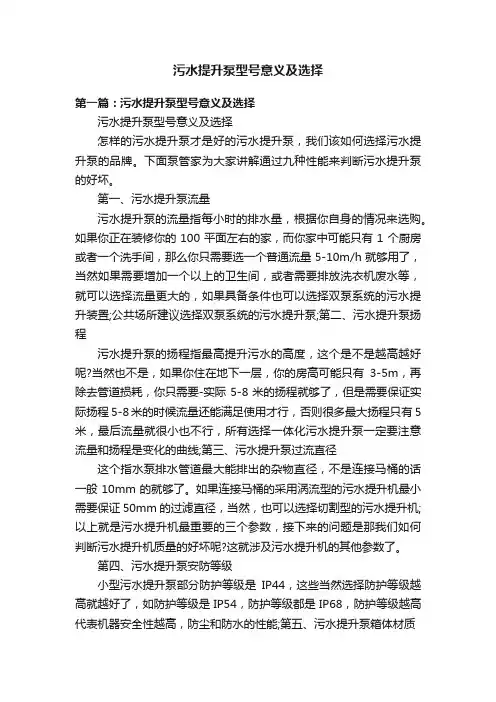 污水提升泵型号意义及选择