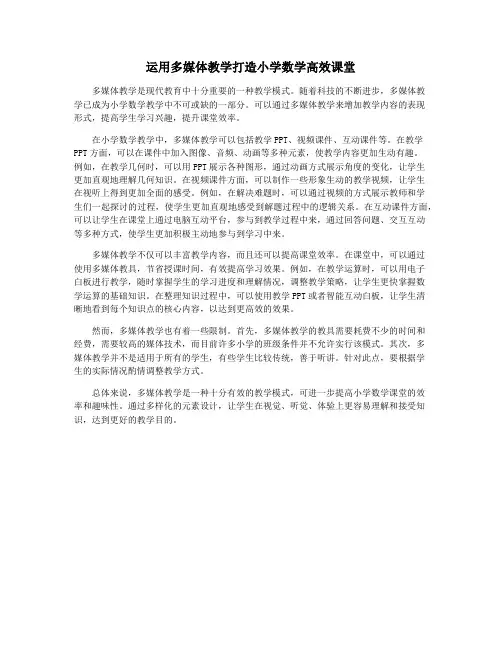 运用多媒体教学打造小学数学高效课堂
