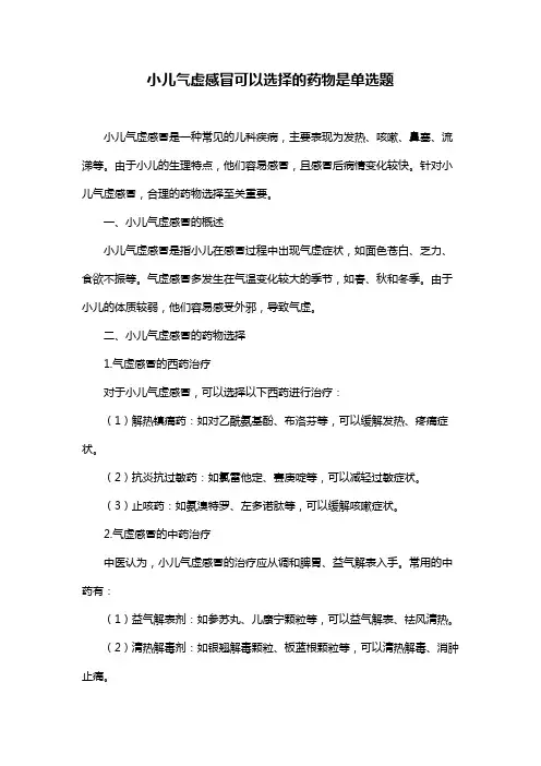 小儿气虚感冒可以选择的药物是单选题