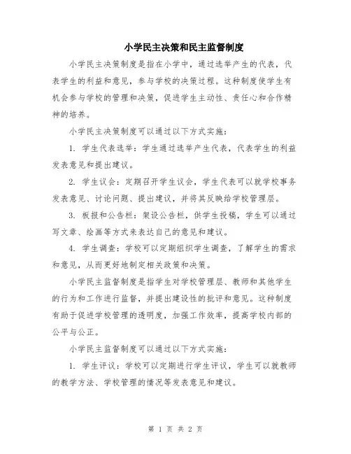 小学民主决策和民主监督制度