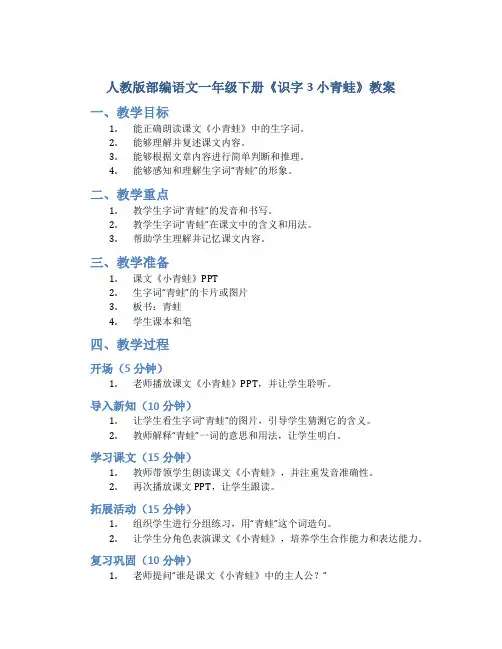 人教版部编语文一年级下册《识字3 小青蛙》教案