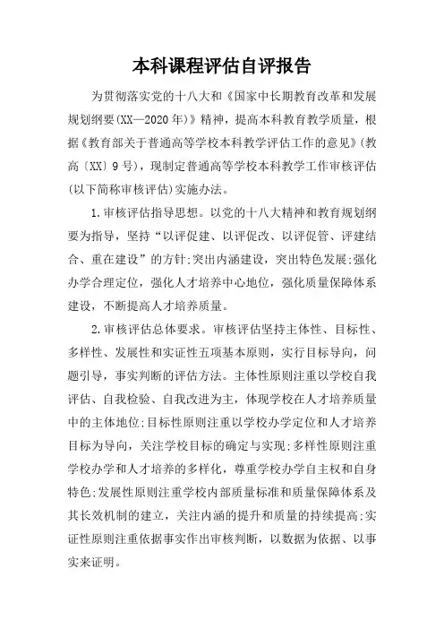 本科课程评估自评报告