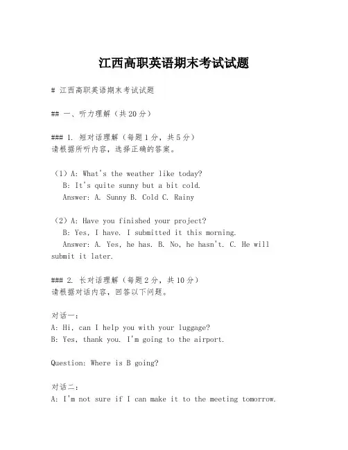 江西高职英语期末考试试题