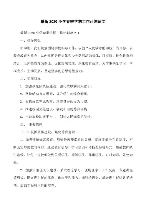 最新2020小学春季学期工作计划范文