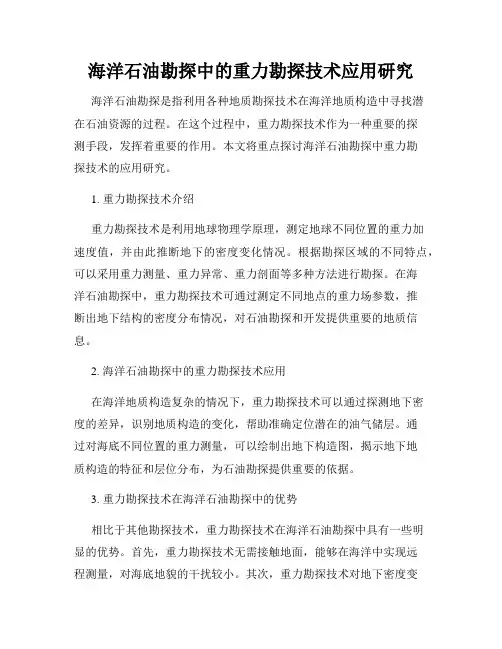 海洋石油勘探中的重力勘探技术应用研究