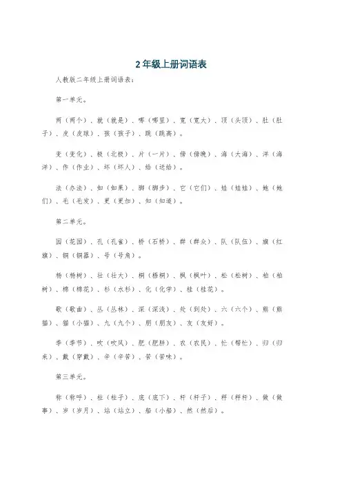 2年级上册词语表