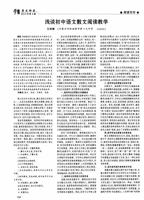 浅谈初中语文散文阅读教学